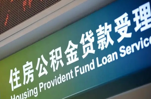 西宁公积金代办正规公司（西宁住房公积金 代办）