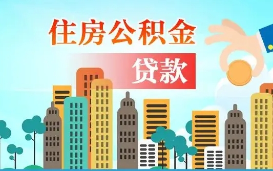 西宁爱山东公积金冲还贷怎么办理（西宁山东公积金贷款怎么贷）